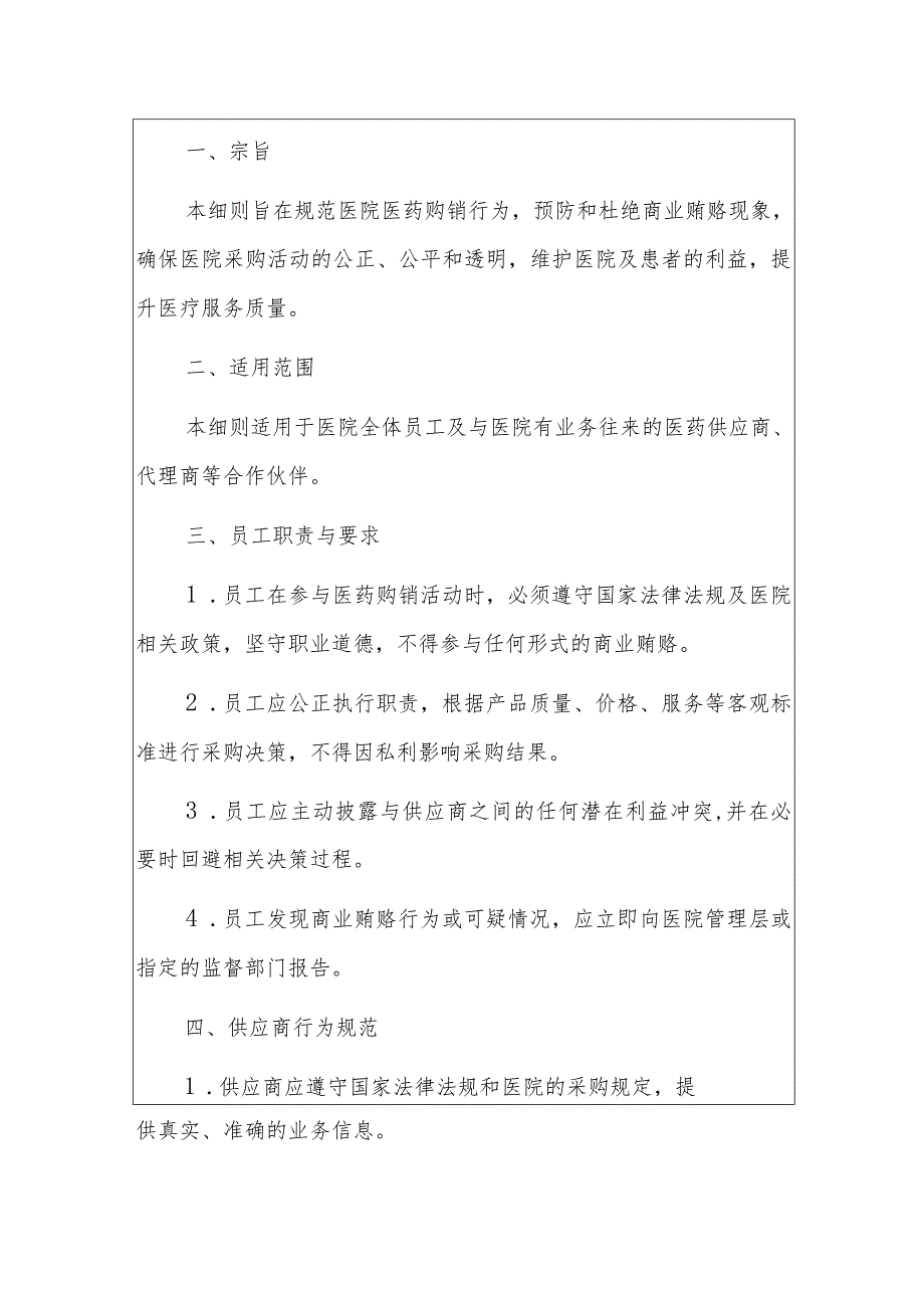 2024医院医药购销反商业贿赂内部管理细则.docx_第2页