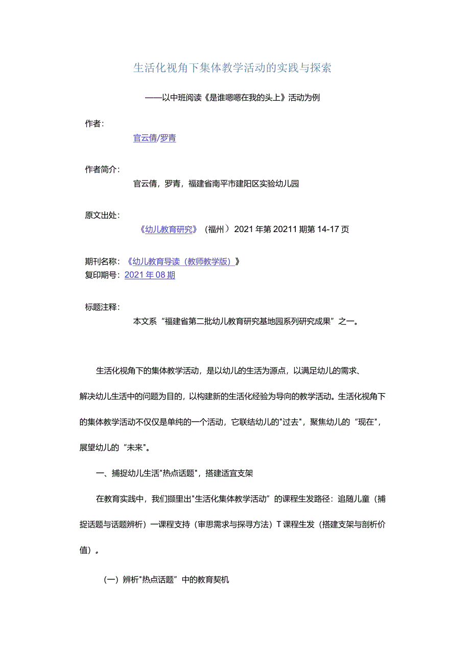 生活化视角下集体教学活动的实践与探索-——以中班阅读《是谁嗯嗯在我的头上》活动为例.docx_第1页