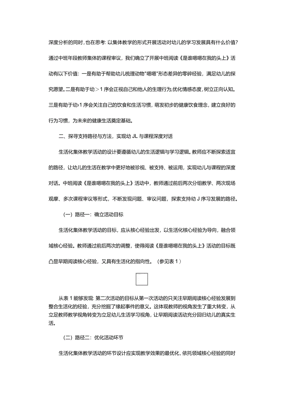 生活化视角下集体教学活动的实践与探索-——以中班阅读《是谁嗯嗯在我的头上》活动为例.docx_第3页