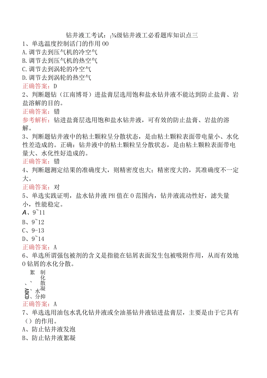 钻井液工考试：高级钻井液工必看题库知识点三.docx_第1页