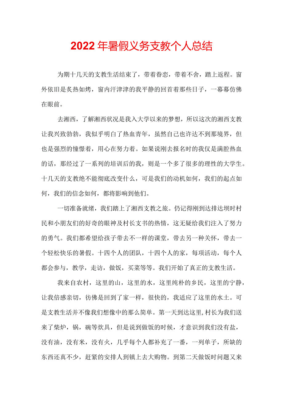 2022年暑假义务支教个人总结.docx_第1页