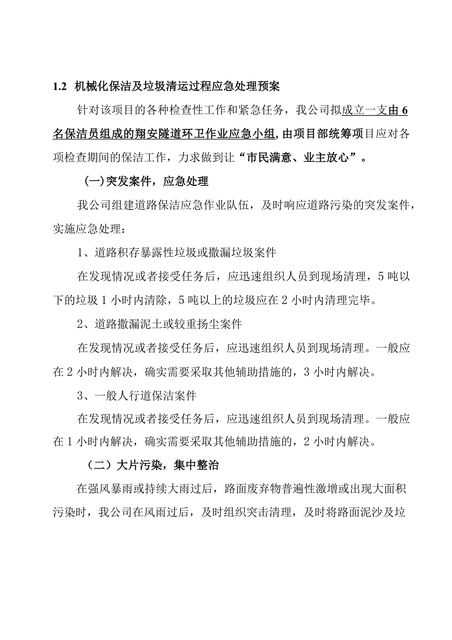 隧道辖区道路清扫保洁劳务保洁服务项目对突发事件应急保洁措施安排方案.docx_第2页