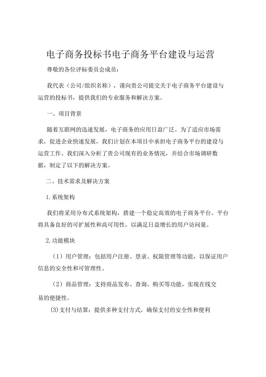 电子商务投标书电子商务平台建设与运营.docx_第1页