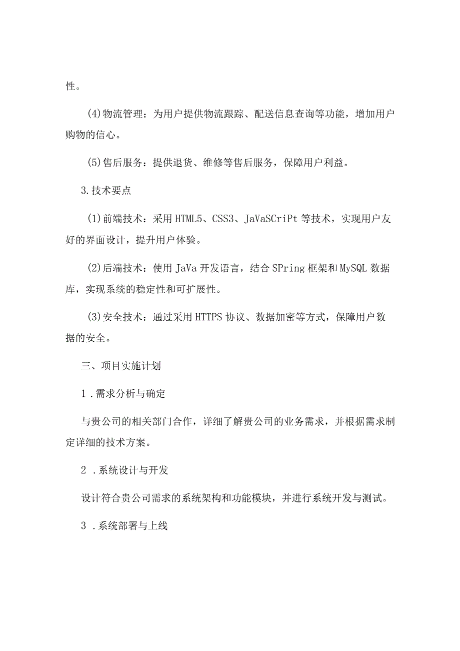 电子商务投标书电子商务平台建设与运营.docx_第2页