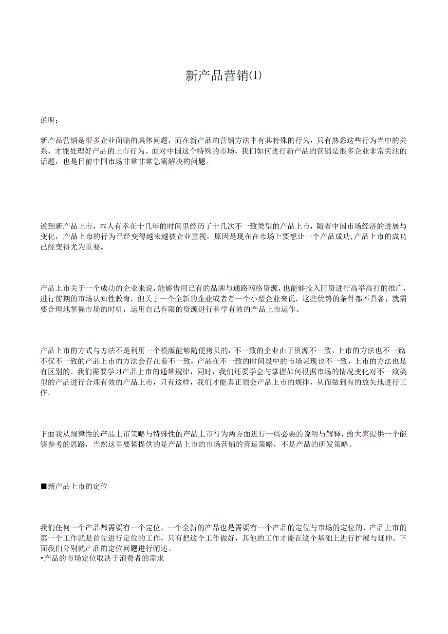 新产品营销.docx_第1页