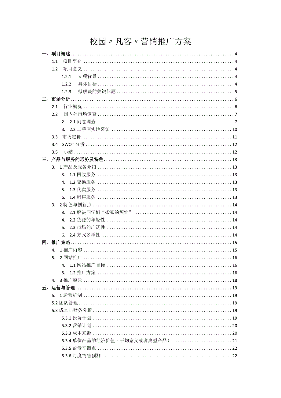 校园“凡客”营销推广方案.docx_第1页