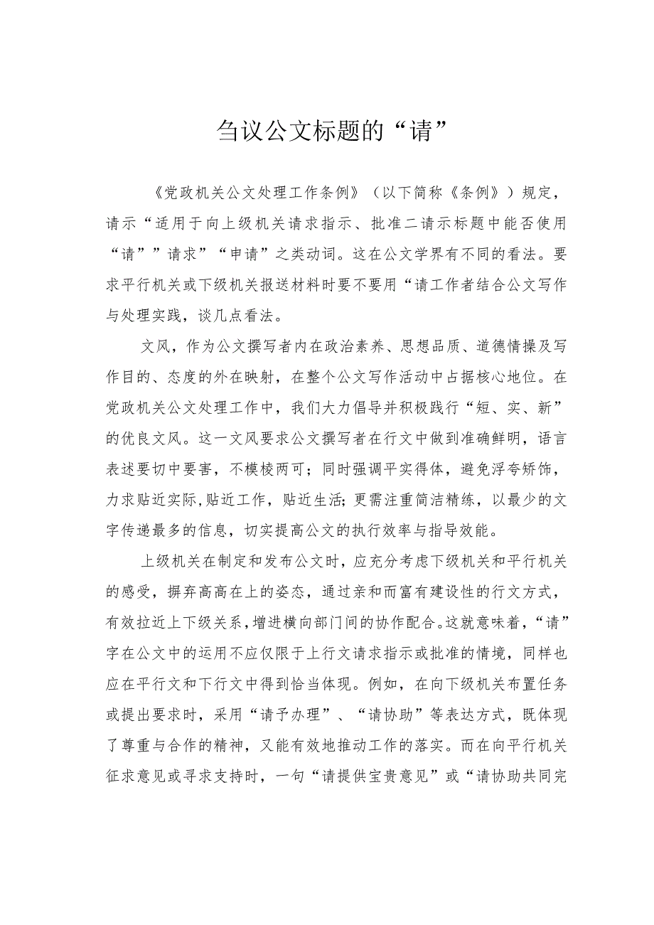 刍议公文标题的“请”.docx_第1页