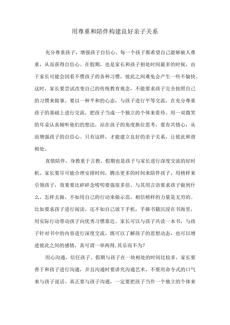 用尊重和陪伴构建良好亲子关系.docx_第1页