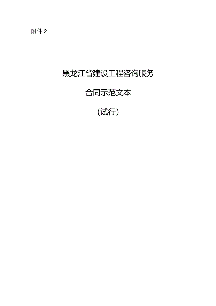 附件：黑龙江省建设工程咨询服务合同示范文本（试行）(2020版).docx_第1页