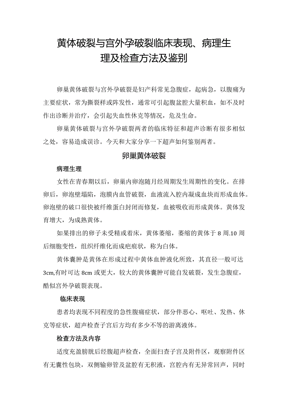 黄体破裂与宫外孕破裂临床表现、病理生理及检查方法及鉴别.docx_第1页