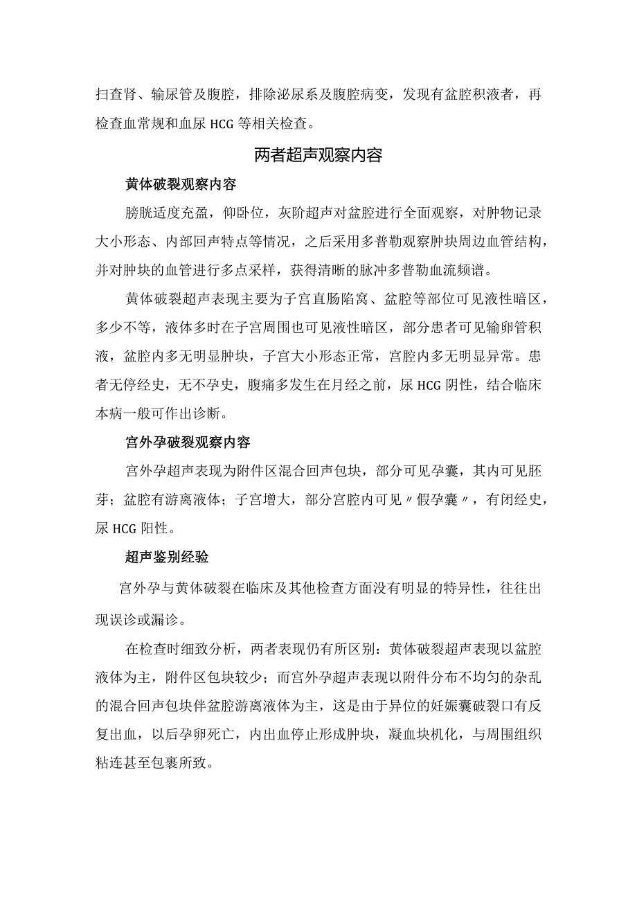 黄体破裂与宫外孕破裂临床表现、病理生理及检查方法及鉴别.docx_第2页