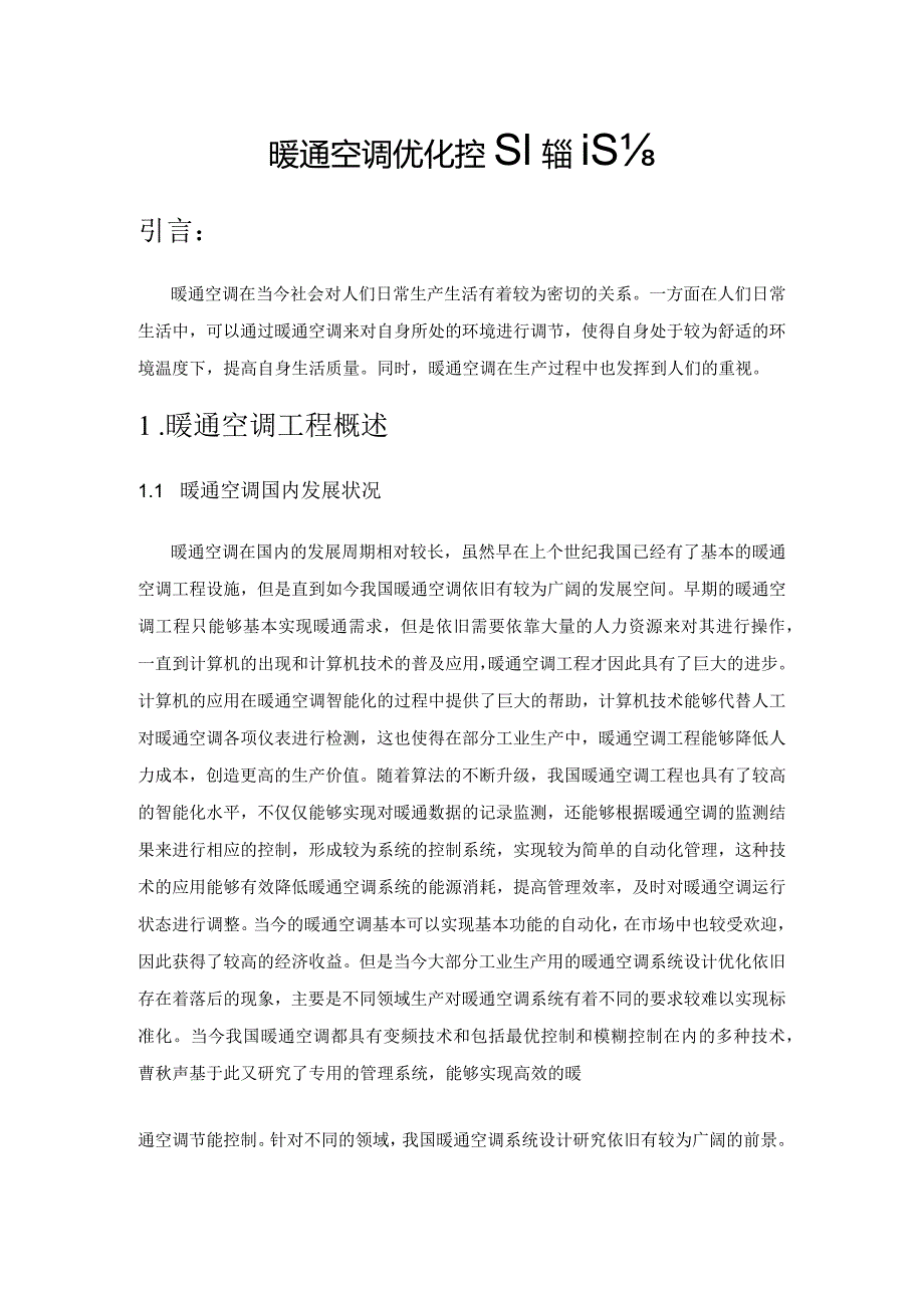 暖通空调优化控制系统设计.docx_第1页