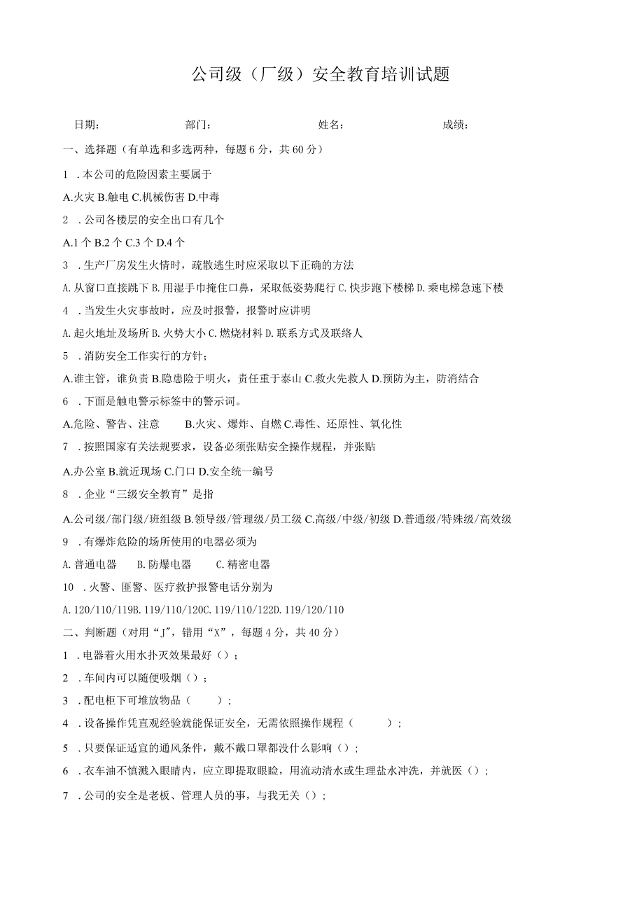 公司级安全教育试题及答案.docx_第1页