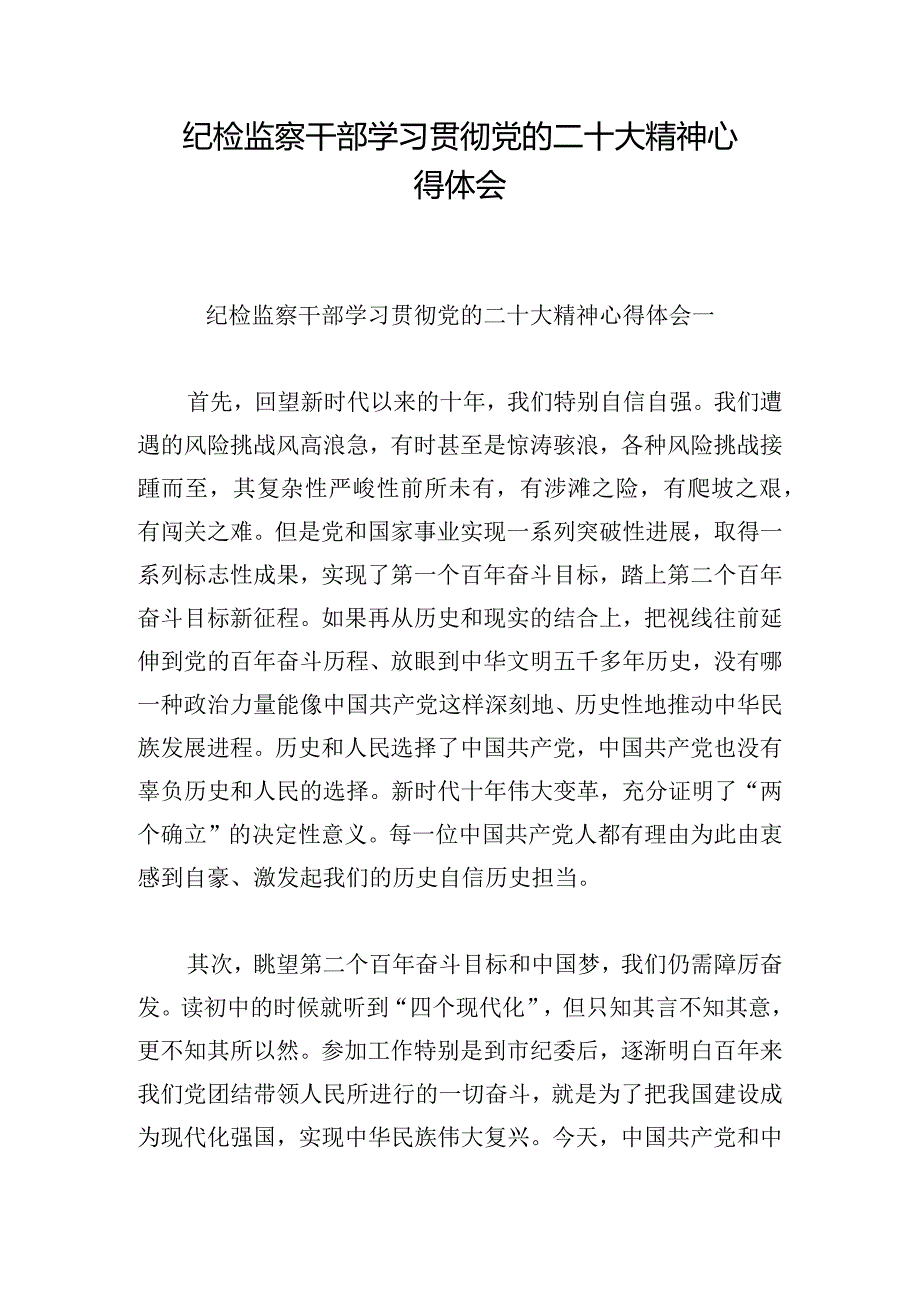 纪检监察干部学习贯彻党的二十大精神心得体会.docx_第1页