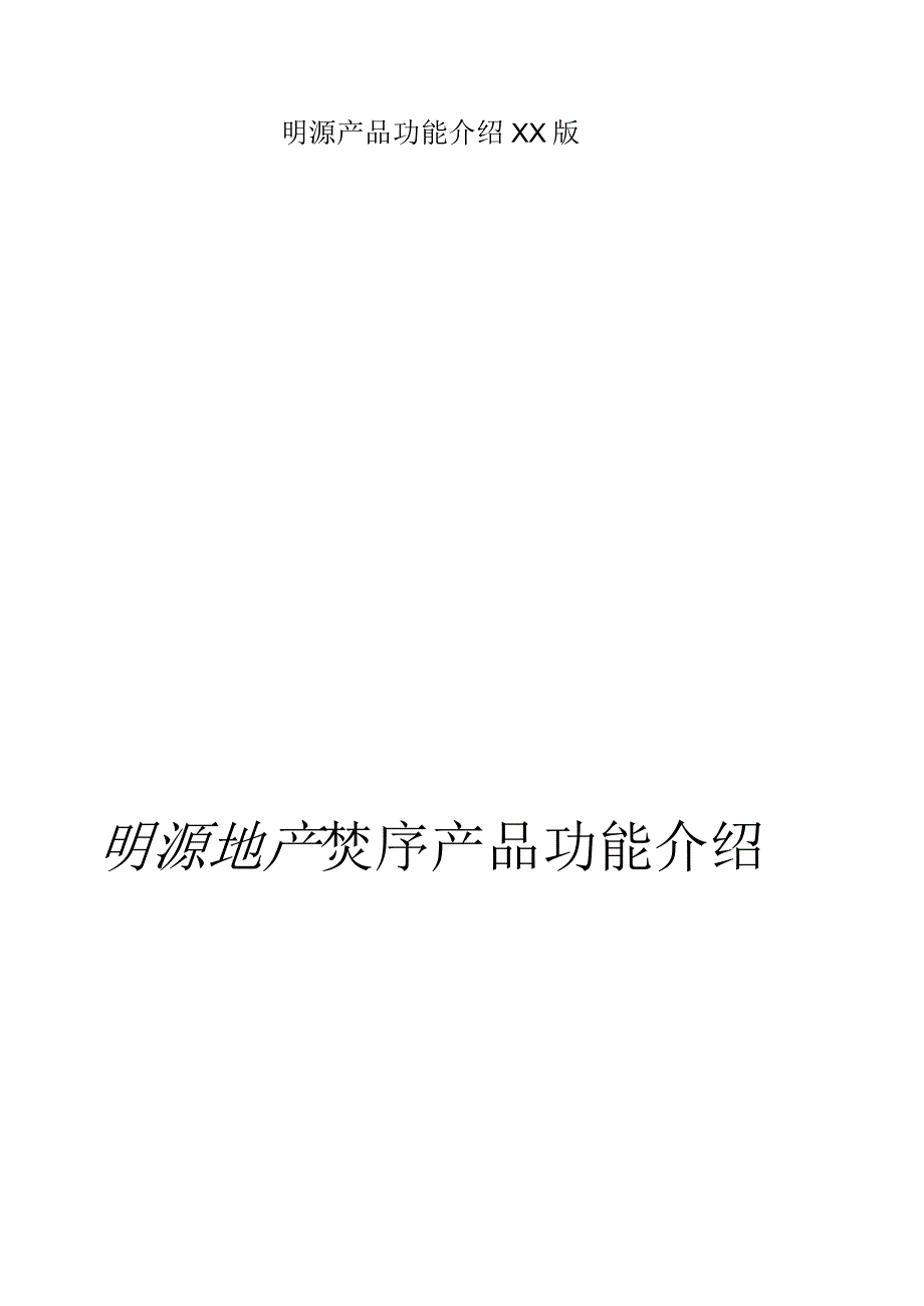 明源产品功能介绍XX版.docx_第1页