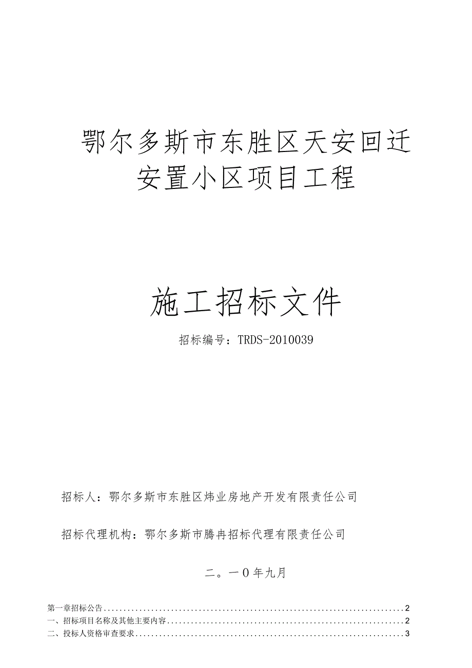 某安置小区项目工程施工招标文件.docx_第1页