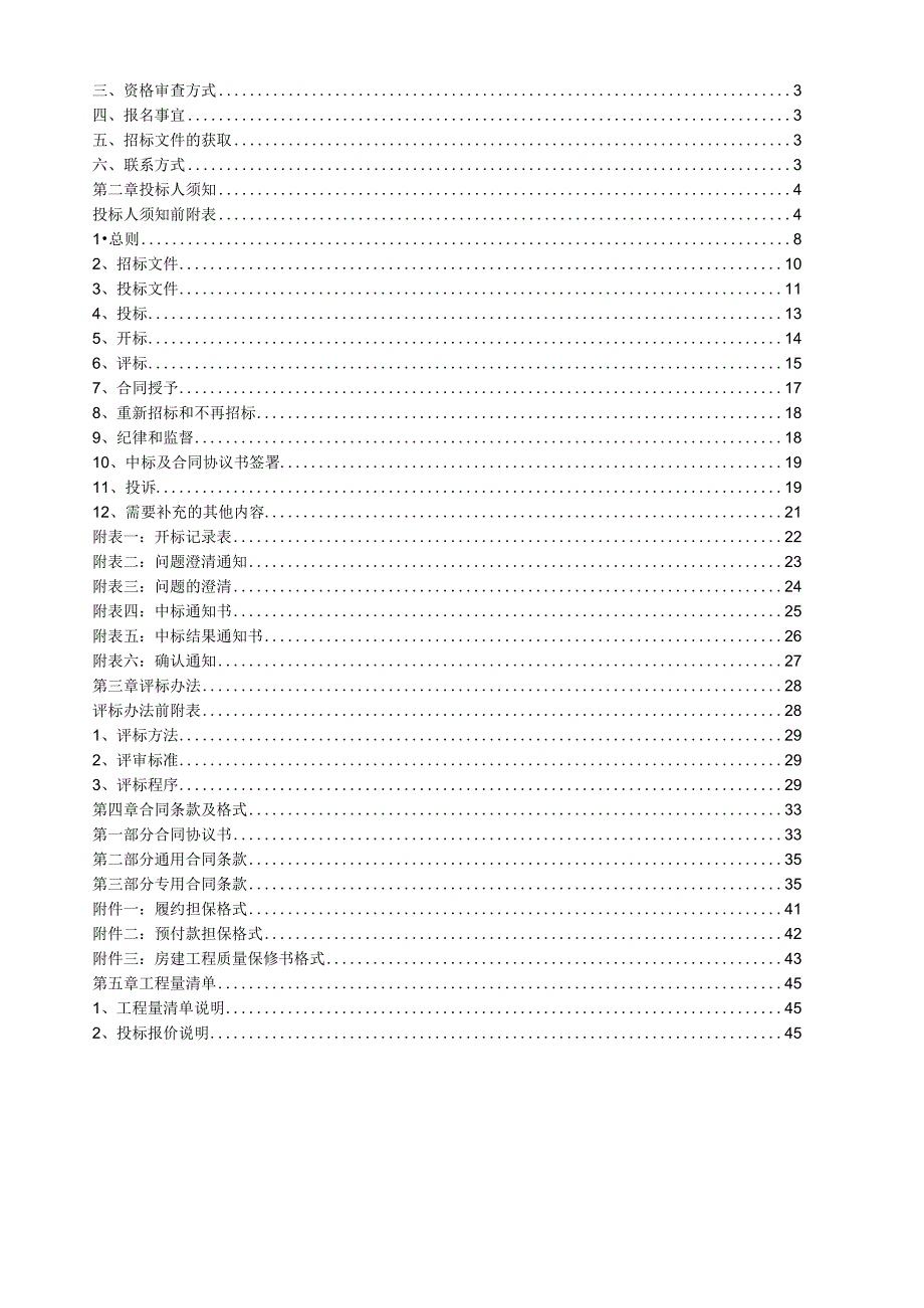 某安置小区项目工程施工招标文件.docx_第2页