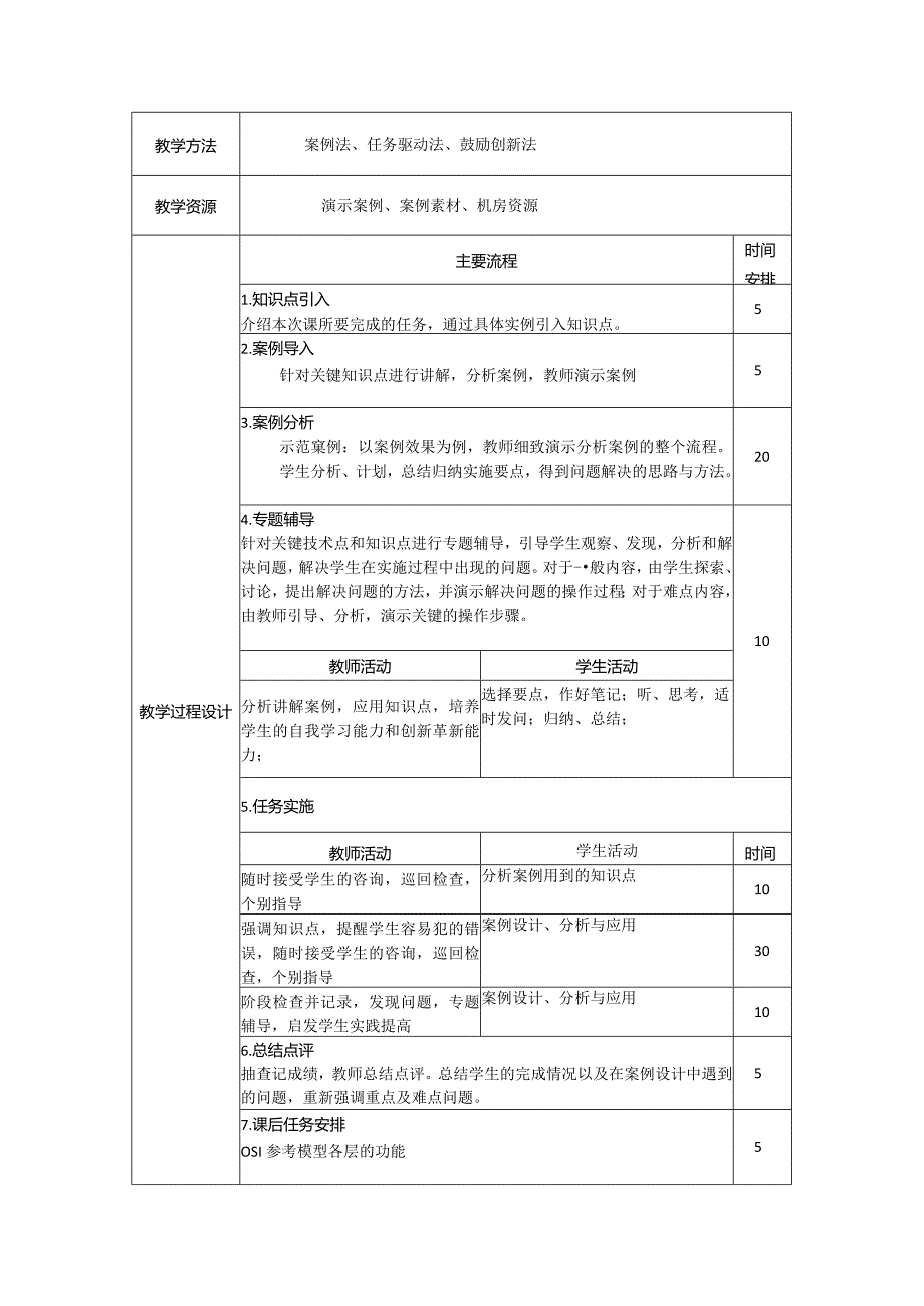 计算机网络安全技术（微课版）-教案1.4--1.6开放系统互连参考模型、TCPIP参考模型、网络安全模型与体系结构（4学时）.docx_第2页