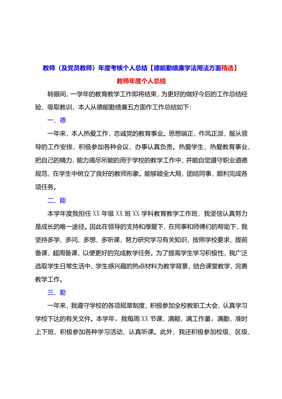 教师（及党员教师）年度考核个人总结【德能勤绩廉学法用法方面精选】.docx_第1页