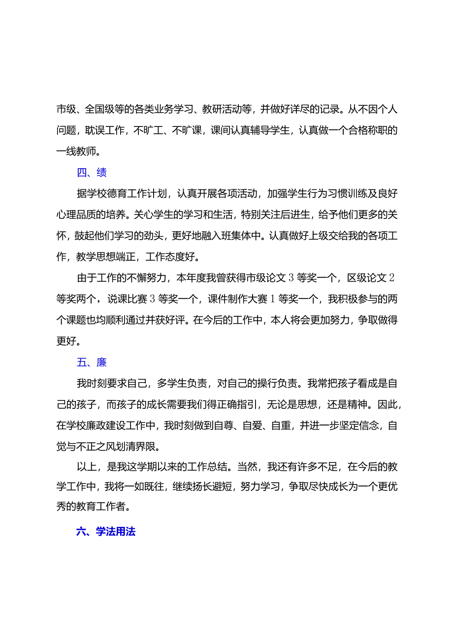 教师（及党员教师）年度考核个人总结【德能勤绩廉学法用法方面精选】.docx_第2页