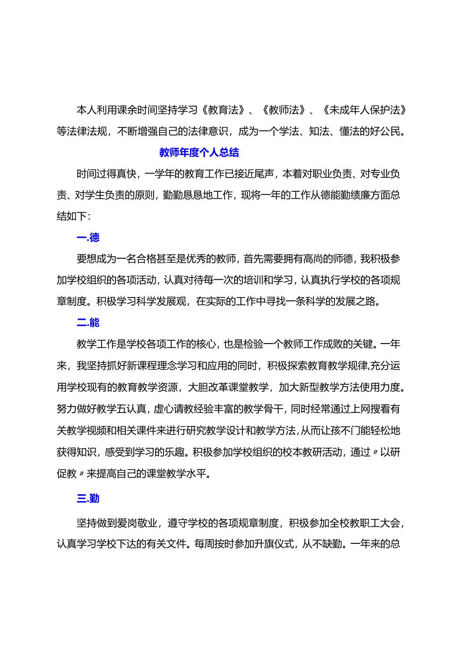 教师（及党员教师）年度考核个人总结【德能勤绩廉学法用法方面精选】.docx_第3页