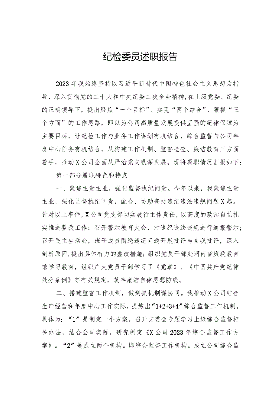 纪检委员述职报告.docx_第1页