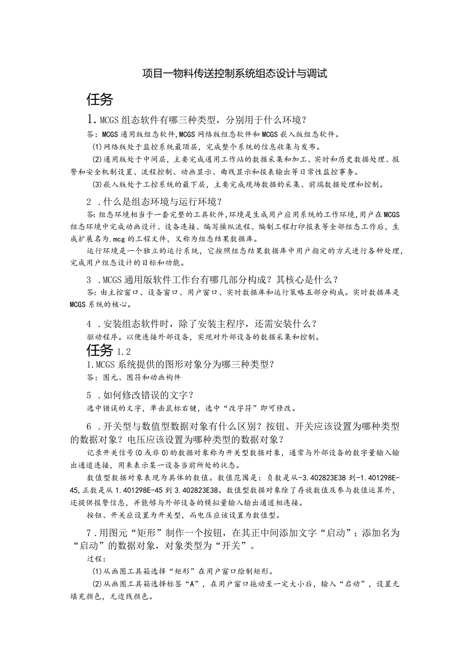 组态控制技术及应用（微课版）刘小春思考与练习参考答案.docx_第1页