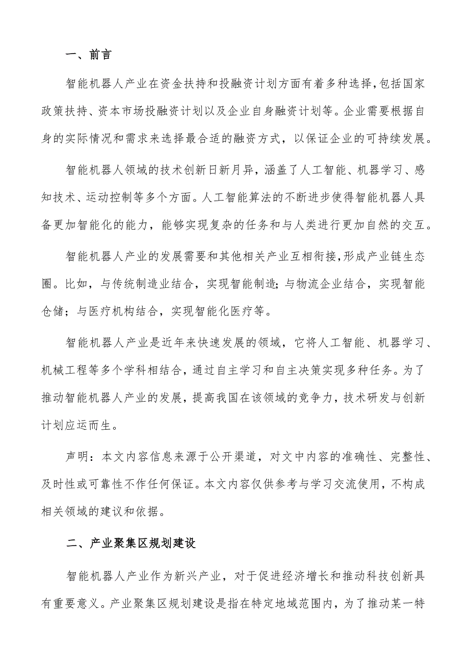 智能机器人产业聚集区规划建设.docx_第2页