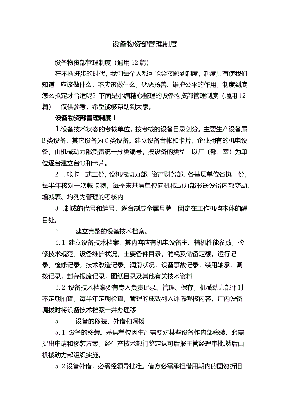 设备物资部管理制度.docx_第1页