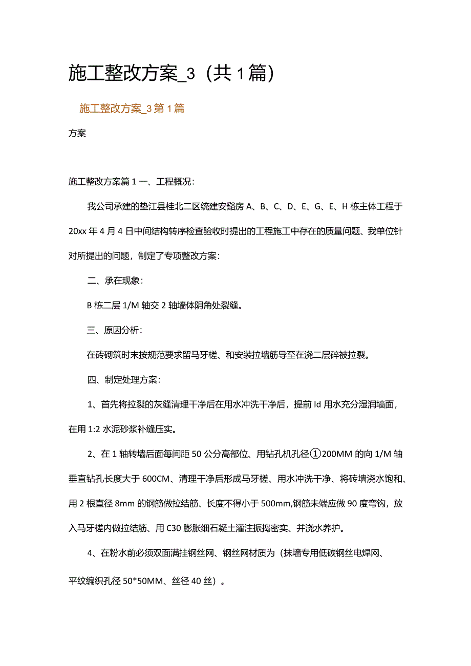 施工整改方案_3.docx_第1页