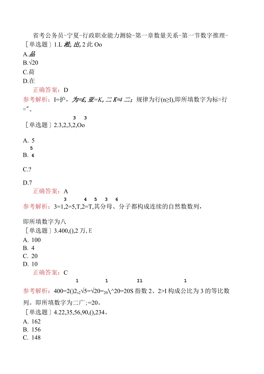 省考公务员-宁夏-行政职业能力测验-第一章数量关系-第一节数字推理-.docx_第1页