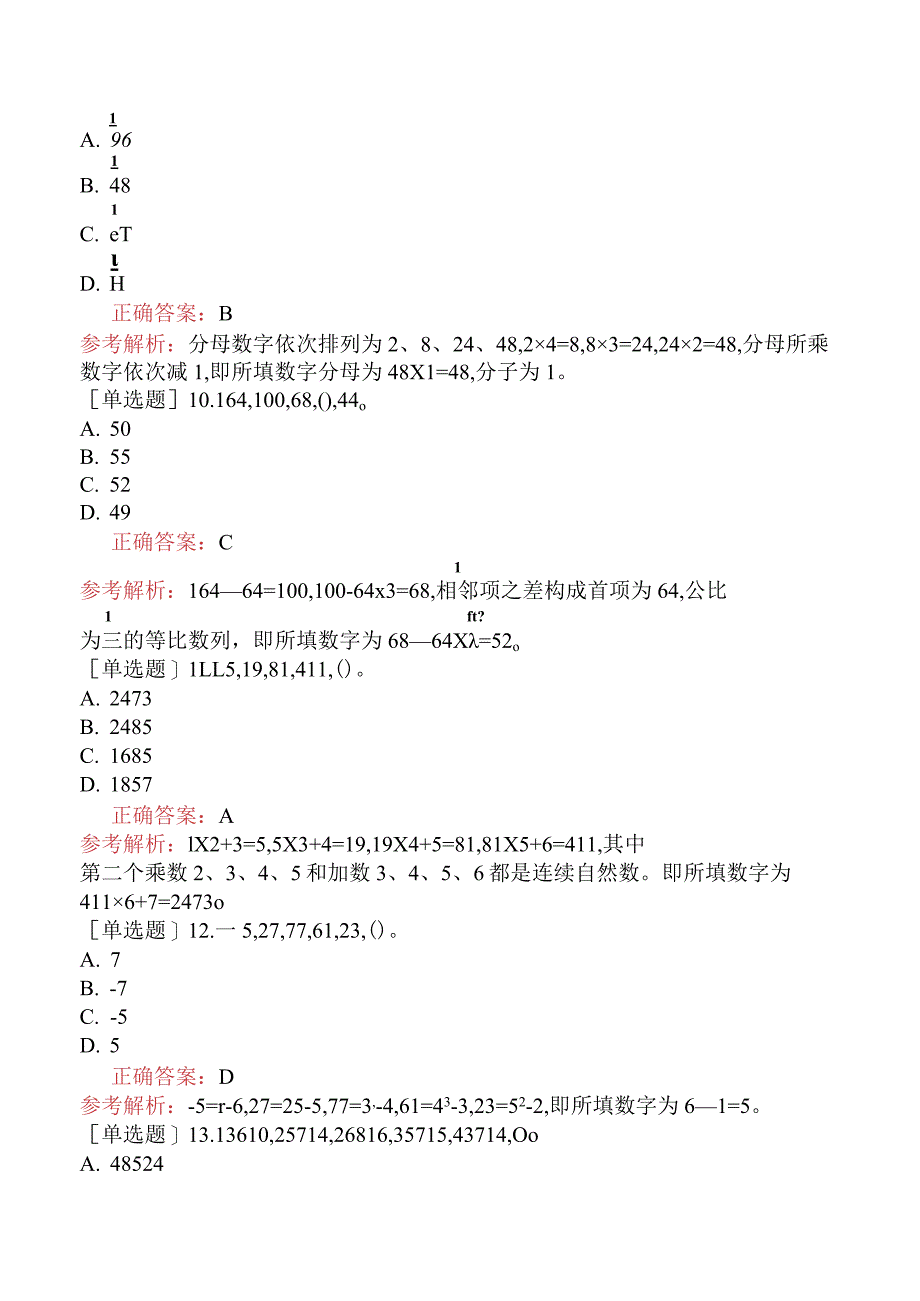 省考公务员-宁夏-行政职业能力测验-第一章数量关系-第一节数字推理-.docx_第3页