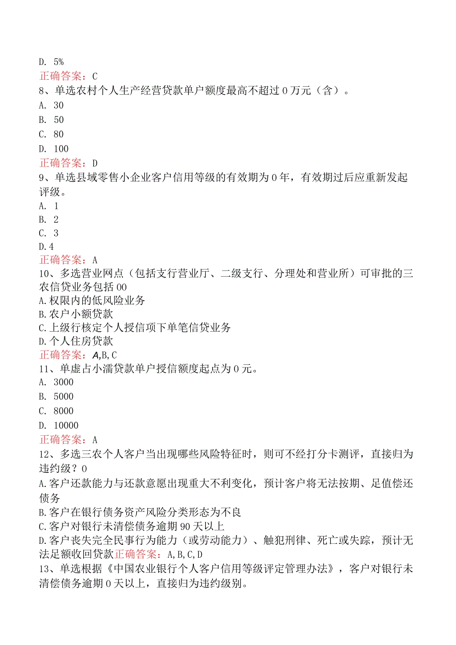 银行风险经理考试：三农风险管理试题及答案.docx_第2页