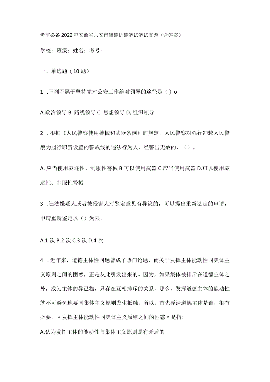 考前必备2022年安徽省六安市辅警协警笔试笔试真题(含答案).docx_第1页