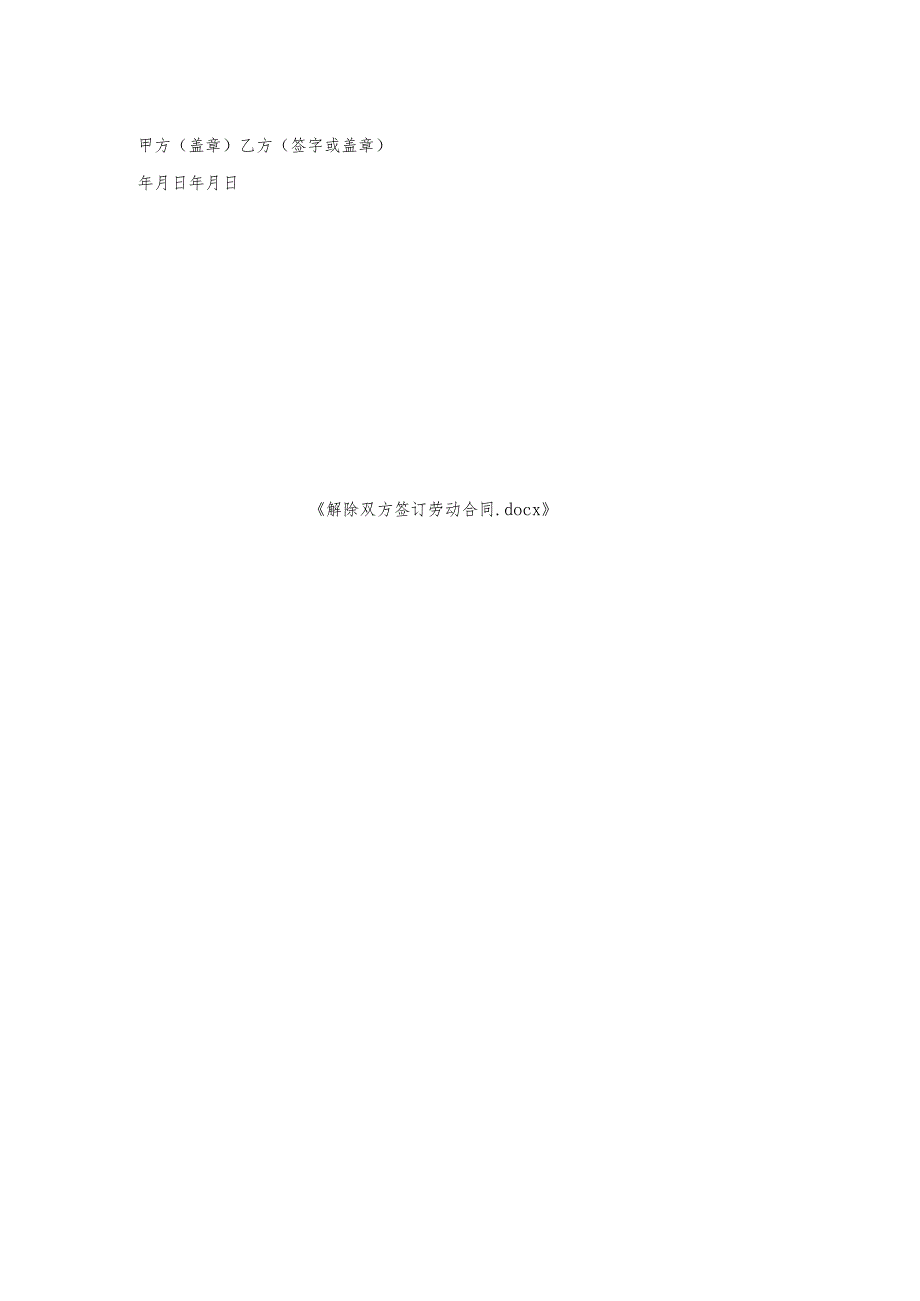 解除双方签订劳动合同.docx_第2页