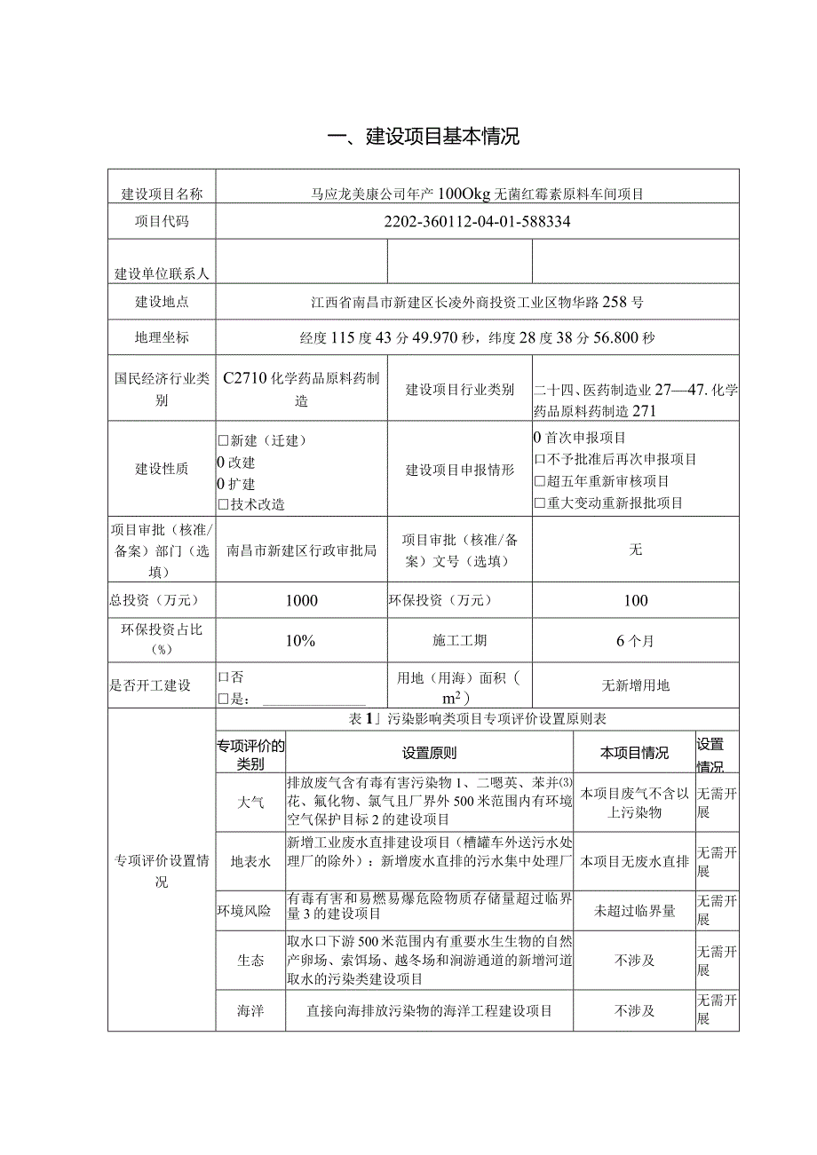 马应龙美康公司年产1000kg无菌红霉素原料车间项目环境影响报告表.docx_第3页