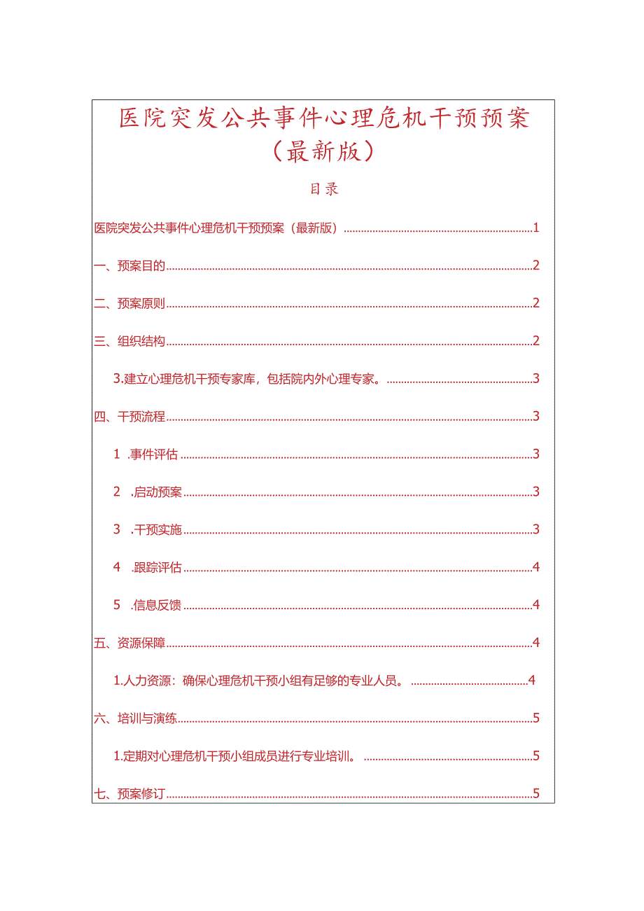 医院突发公共事件心理危机干预预案.docx_第1页