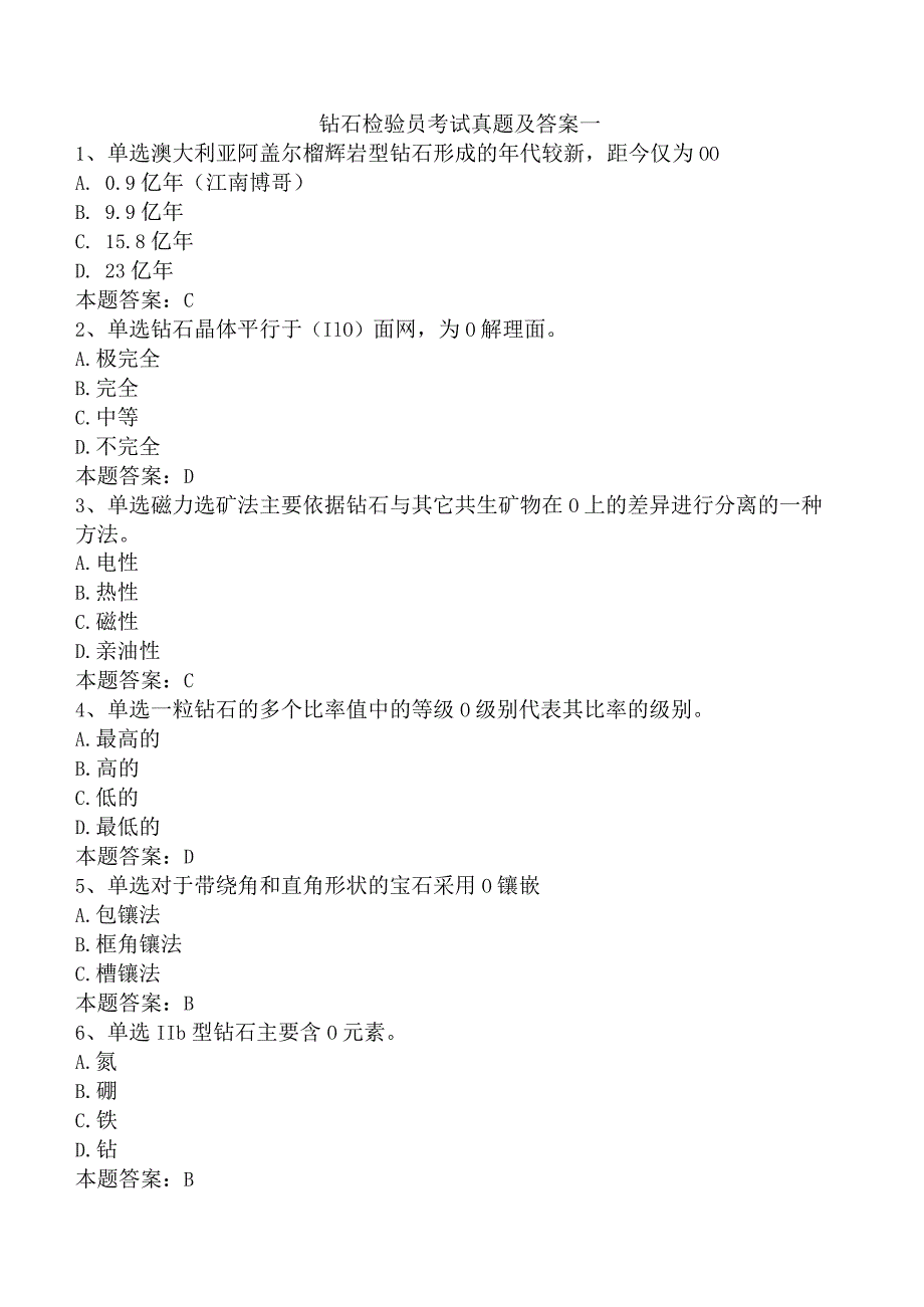 钻石检验员考试真题及答案一.docx_第1页