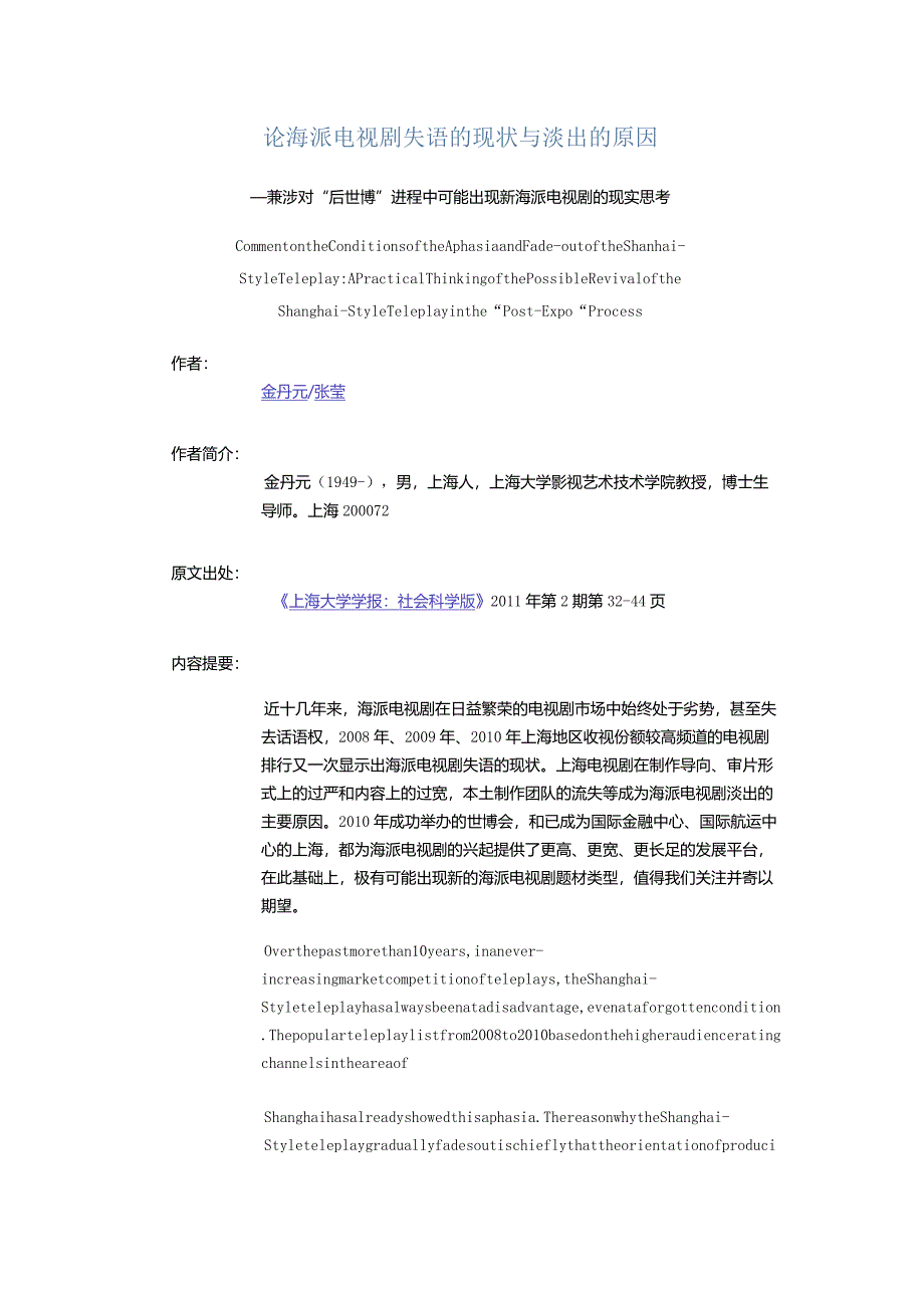 论海派电视剧失语的现状与淡出的原因-——兼涉对“后世博”进程中可能出现新海派电视剧的现实思考.docx_第1页