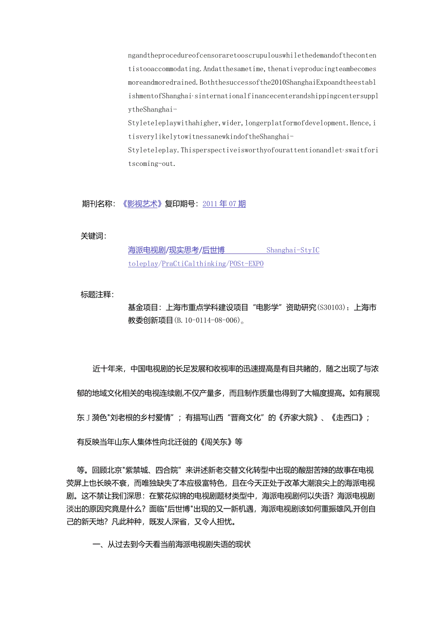 论海派电视剧失语的现状与淡出的原因-——兼涉对“后世博”进程中可能出现新海派电视剧的现实思考.docx_第2页