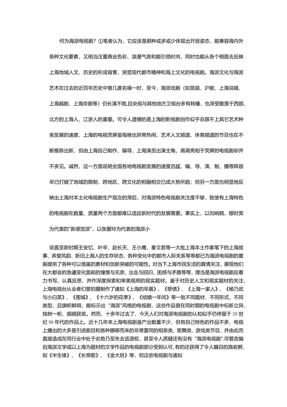 论海派电视剧失语的现状与淡出的原因-——兼涉对“后世博”进程中可能出现新海派电视剧的现实思考.docx_第3页