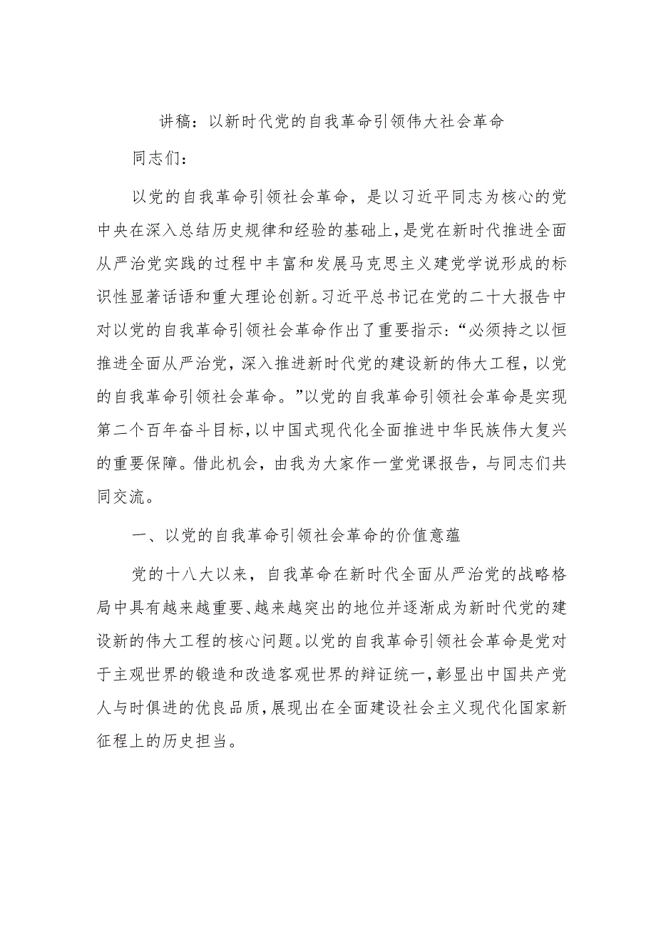 讲稿：以新时代党的自我革命引领伟大社会革命.docx_第1页