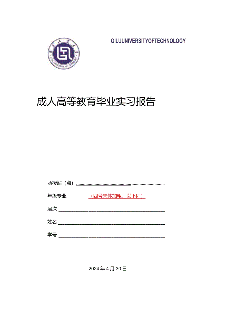 齐鲁工业大学成人高等教育2022级专科毕业实习模板.docx_第1页