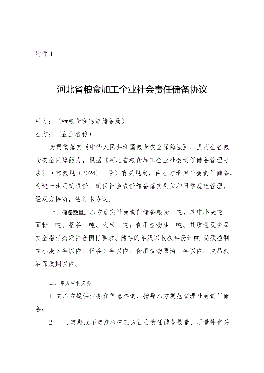 河北省粮食加工企业社会责任储备协议示范文本模板.docx_第1页