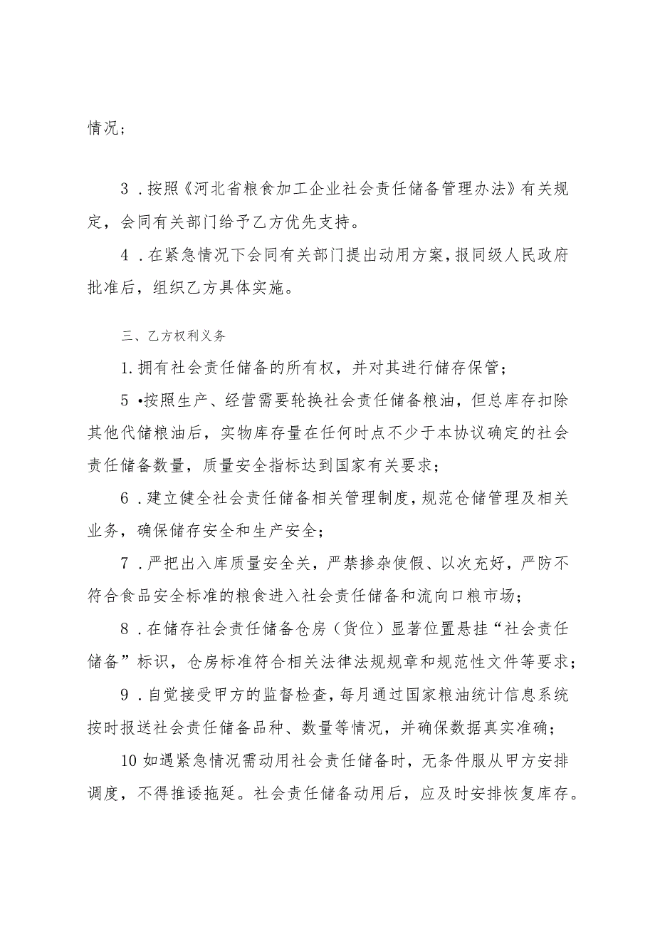 河北省粮食加工企业社会责任储备协议示范文本模板.docx_第2页