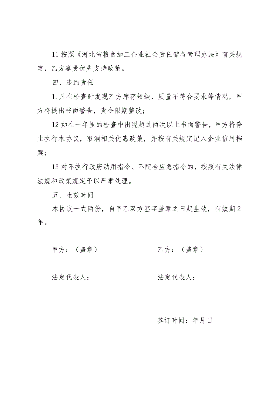 河北省粮食加工企业社会责任储备协议示范文本模板.docx_第3页