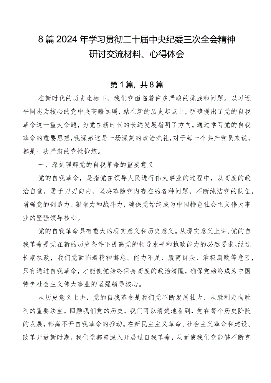 8篇2024年学习贯彻二十届中央纪委三次全会精神研讨交流材料、心得体会.docx_第1页
