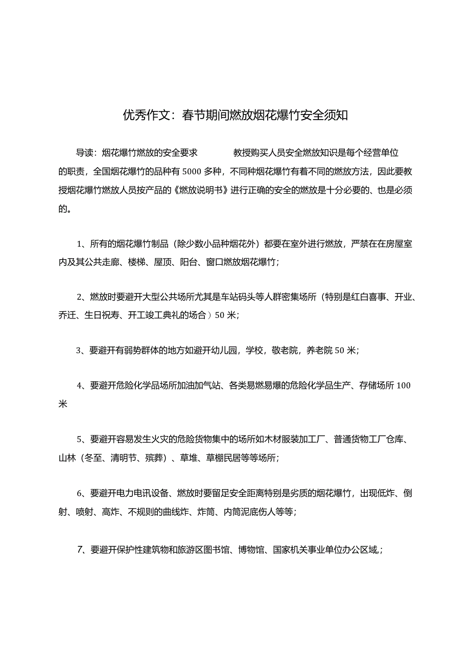 春节期间燃放烟花爆竹安全须知.docx_第1页