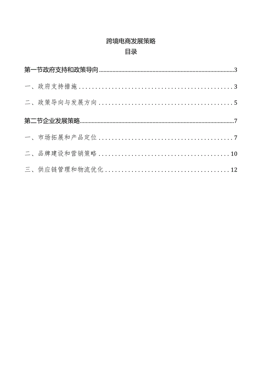 跨境电商发展策略.docx_第1页