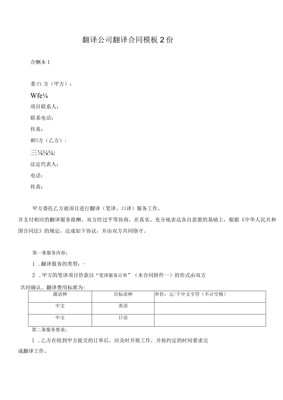 翻译公司翻译合同模板2份.docx_第1页